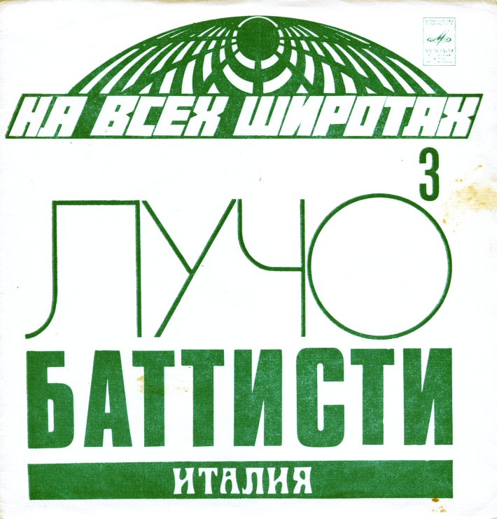 На всех широтах (3). Лучо Баттисти (Италия)