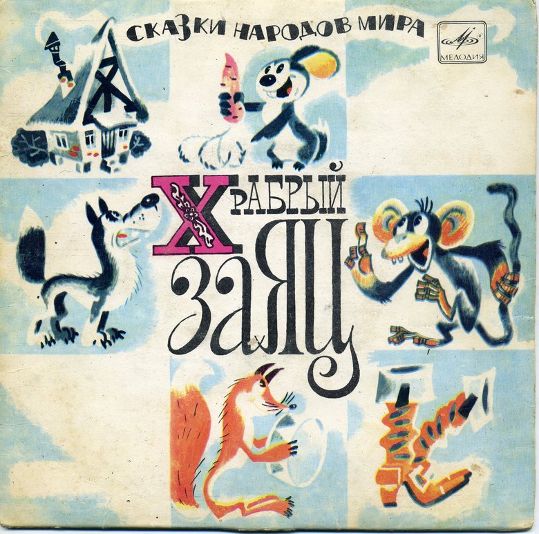 Храбрый заяц (французская сказка)