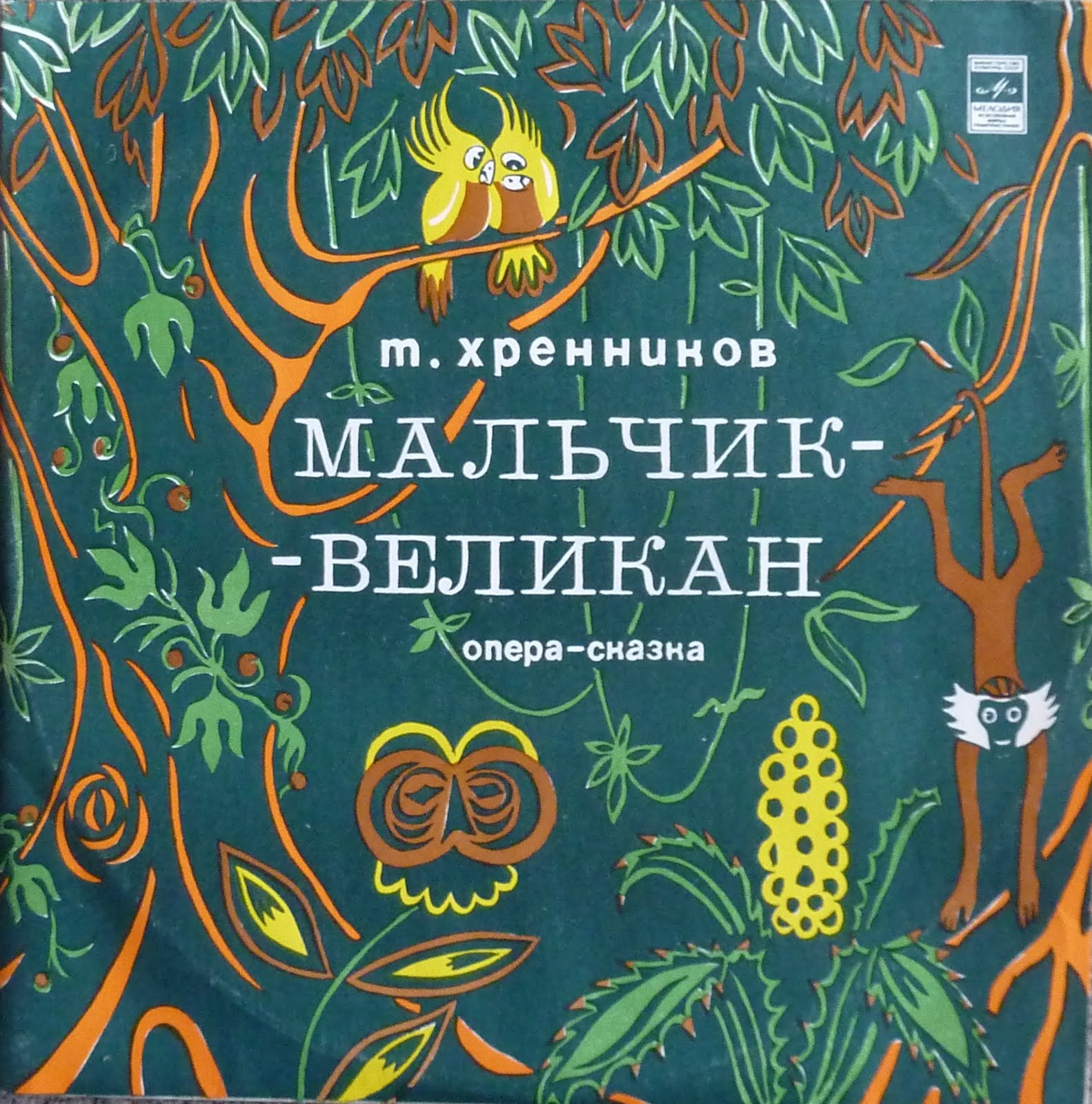 Т. ХРЕННИКОВ (1913–2007) «Мальчик-великан» (опера-сказка)