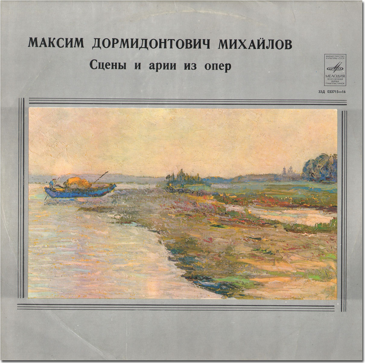 М. Д. Михайлов. Сцены и арии из опер