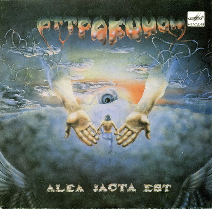 ГРУППА «АТТРАКЦИОН», рук. А.Шкуратов. «Alea jacta est»