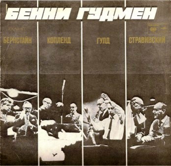 Бенни Гудмен, кларнет