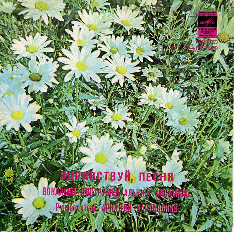 ВИА "Здравствуй, песня" - Я радуюсь