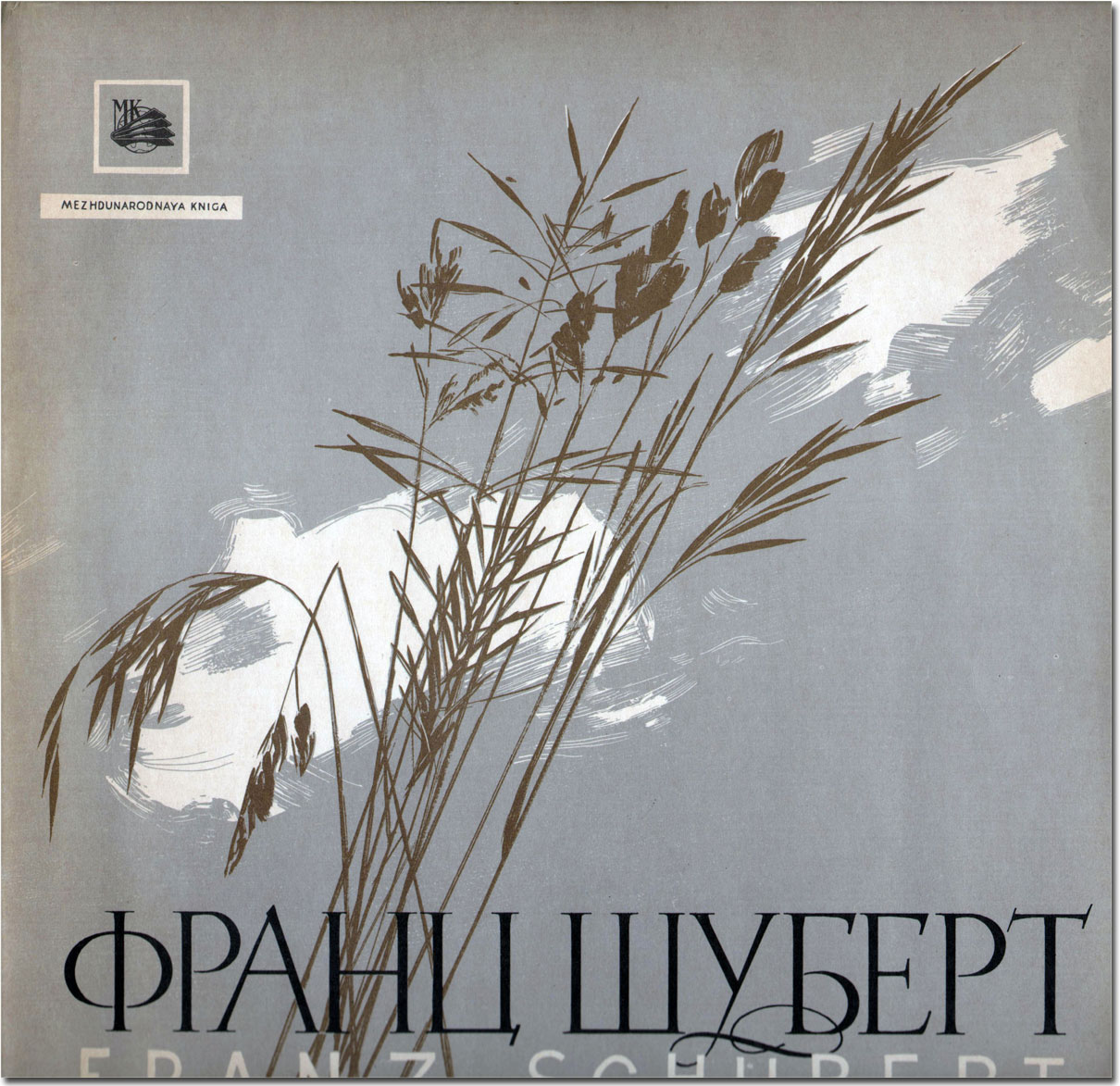 Ф. Шуберт. Играет Д. Башкиров (ф-но)