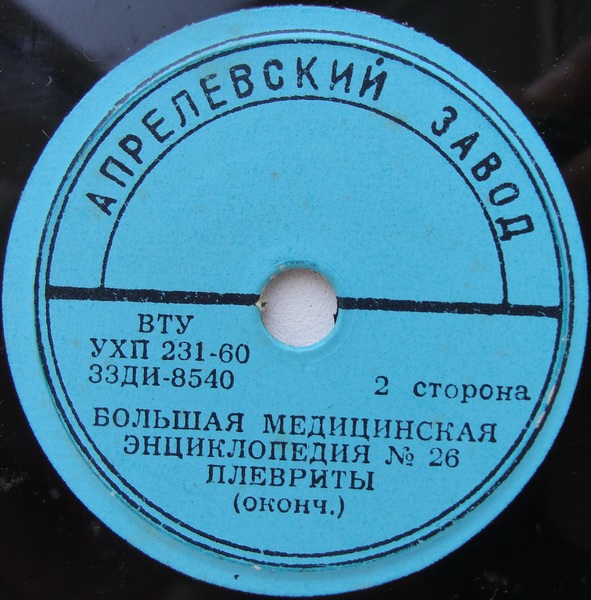 БОЛЬШАЯ МЕДИЦИНСКАЯ ЭНЦИКЛОПЕДИЯ: №26. Плевриты
