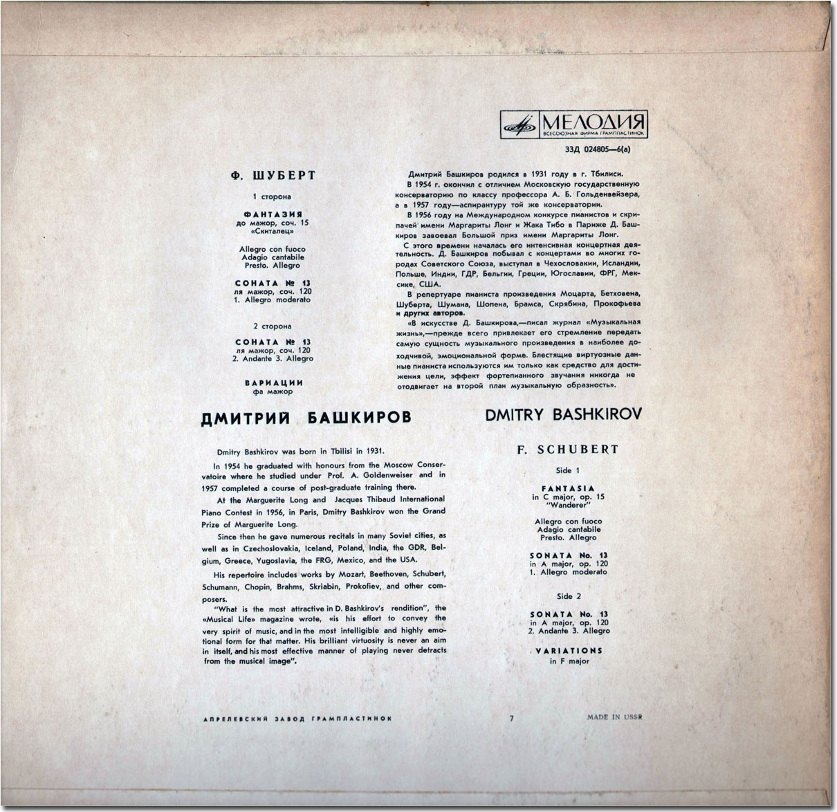 Ф. Шуберт. Играет Д. Башкиров (ф-но)