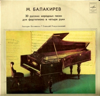 М. Балакирев: 30 русских народных песен для ф-но в четыре руки (В. Постникова, Г. Рождественский)