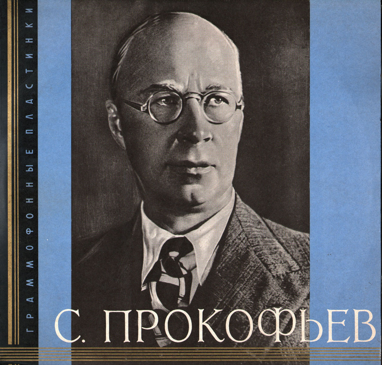 С. Прокофьев: Симфония № 3 до минор, соч. 44 (Г. Рождественский)