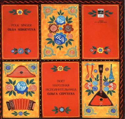 Ольга Сергеева. Усвятские песни (Псковская область)