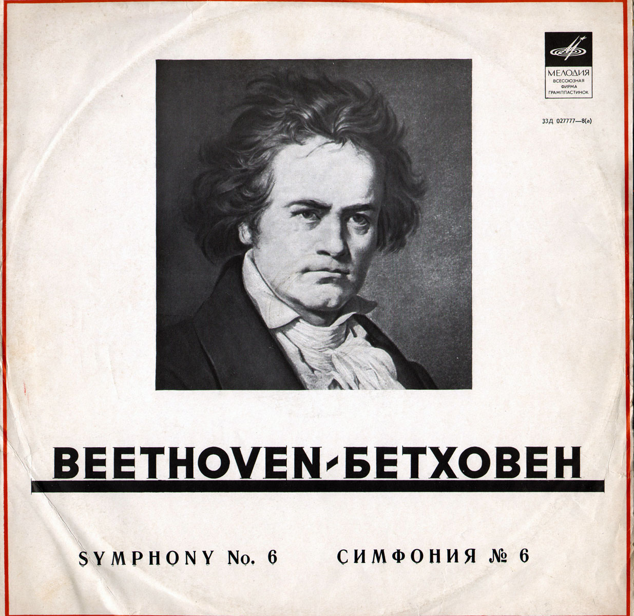 Л. Бетховен: Симфония № 6 (В. Фуртвенглер)