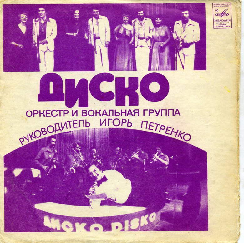 Оркестр и вокальная группа «Диско»