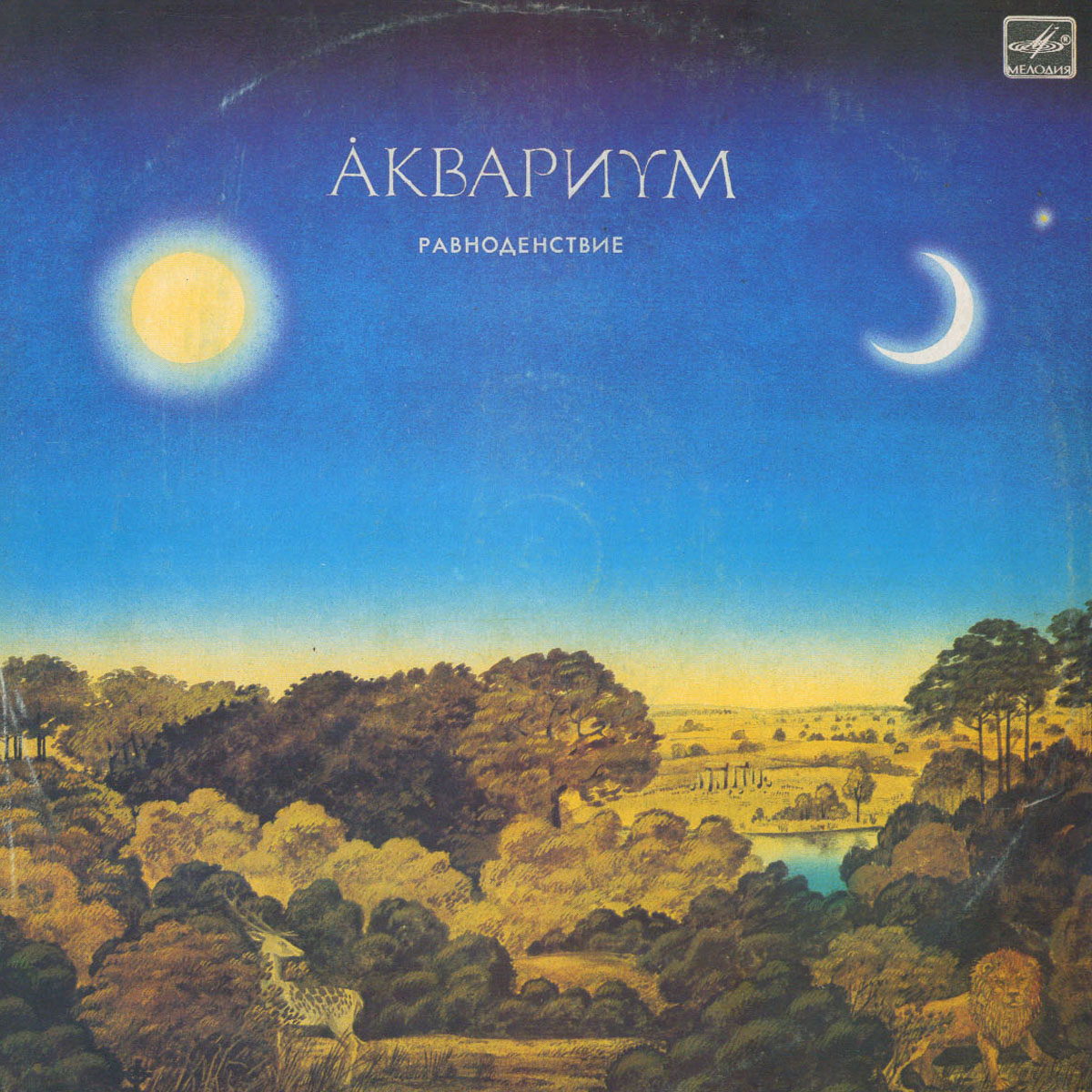 Группа "Аквариум" - Равноденствие