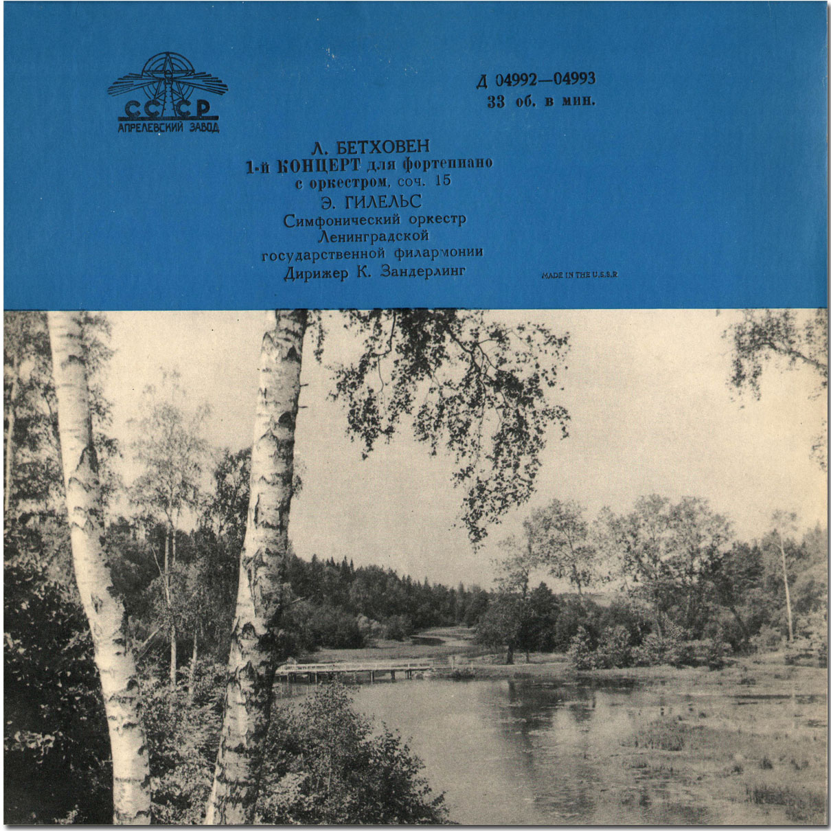 Л. БЕТХОВЕН Концерт № 1 для ф-но с оркестром (Э. Гилельс, СО ЛГФ, К. Зандерлинг)