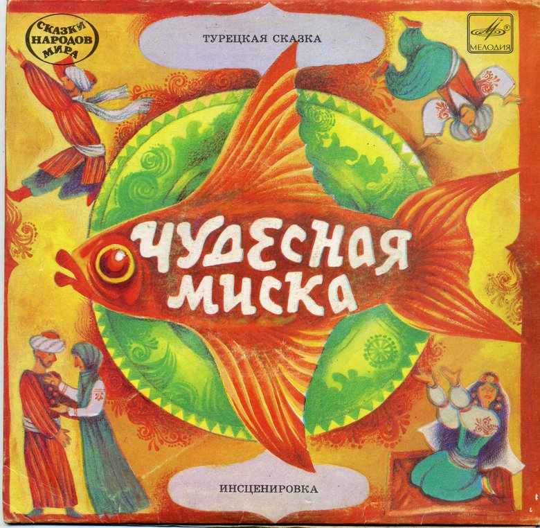 Чудесная миска (турецкая сказка)