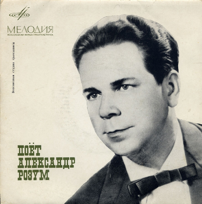 Александр РОЗУМ