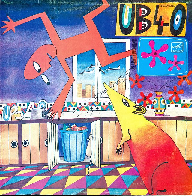 Ансамбль "UB 40". Крыса на кухне