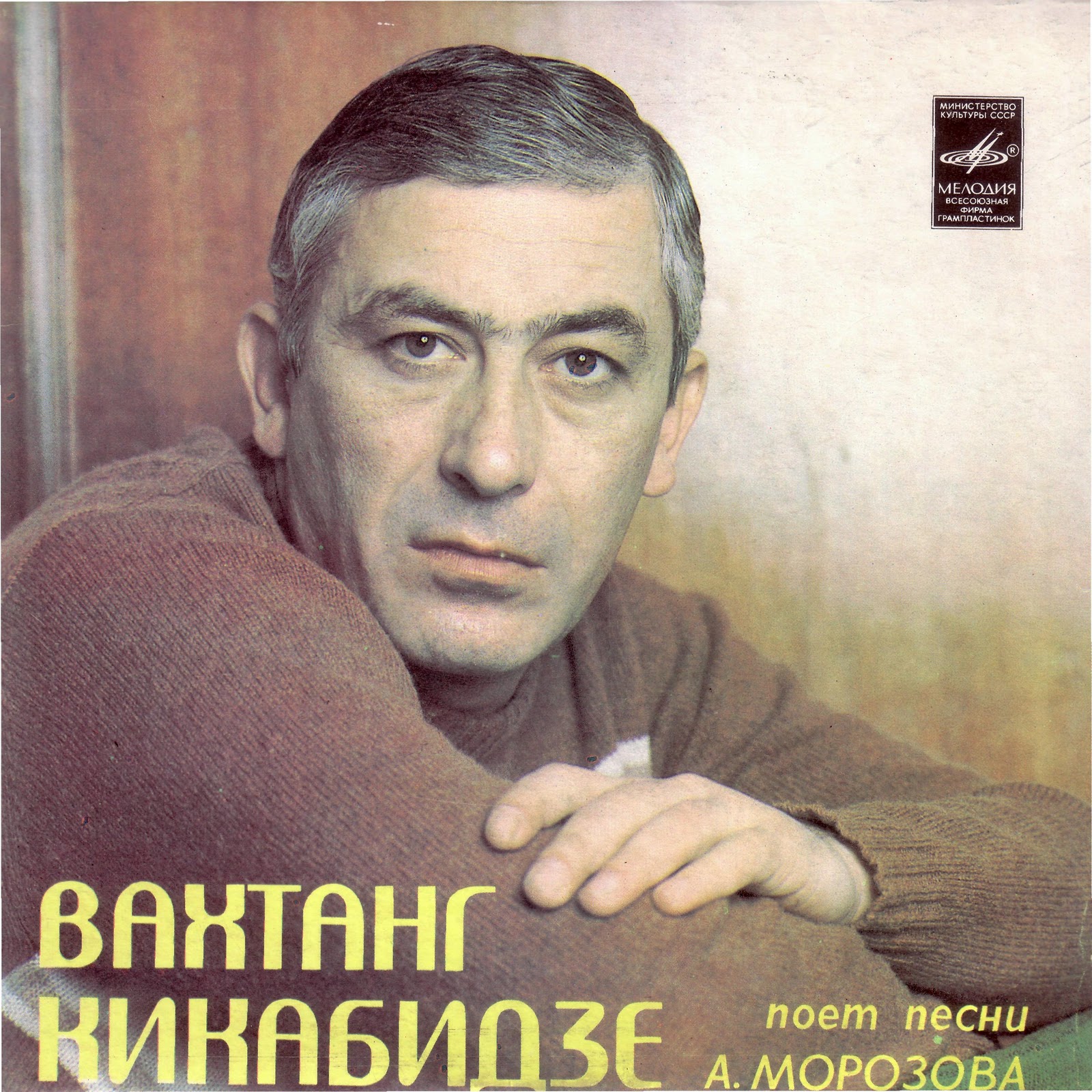 Вахтанг КИКАБИДЗЕ «Вахтанг Кикабидзе поёт песни А. Морозова»