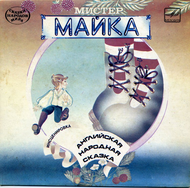 Мистер Майка (английская сказка)