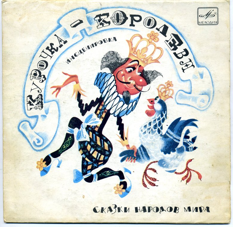 Курочка-королева (испанская сказка)