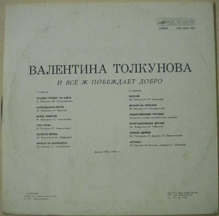 Валентина Толкунова. И все ж побеждает добро (2-я пластинка)
