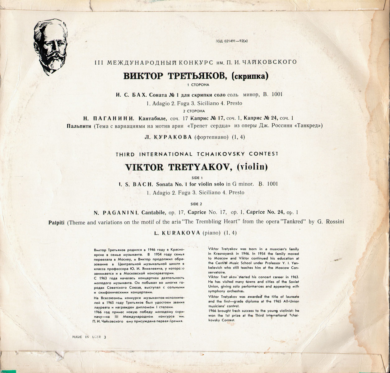 Виктор ТРЕТЬЯКОВ (скрипка)