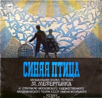 "Синяя птица", музыкальная сказка