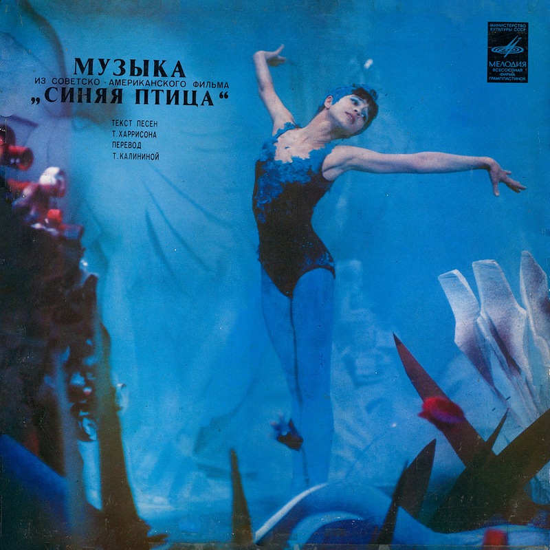 Андрей Петров. Музыка из советско-американского кинофильма "Синяя птица"