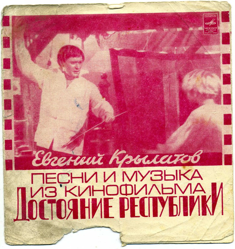Евгений Крылатов. Песни и музыка из к/ф «Достояние Республики»