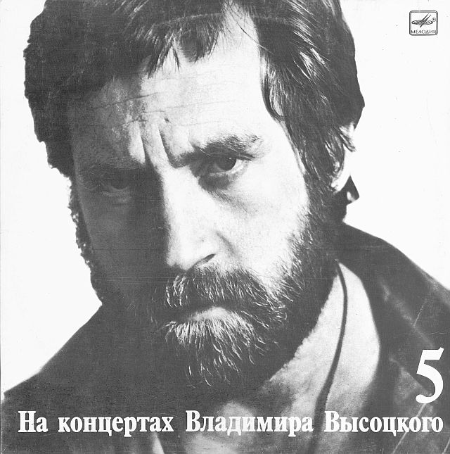 На концертах Владимира Высоцкого № 5. Мир вашему дому