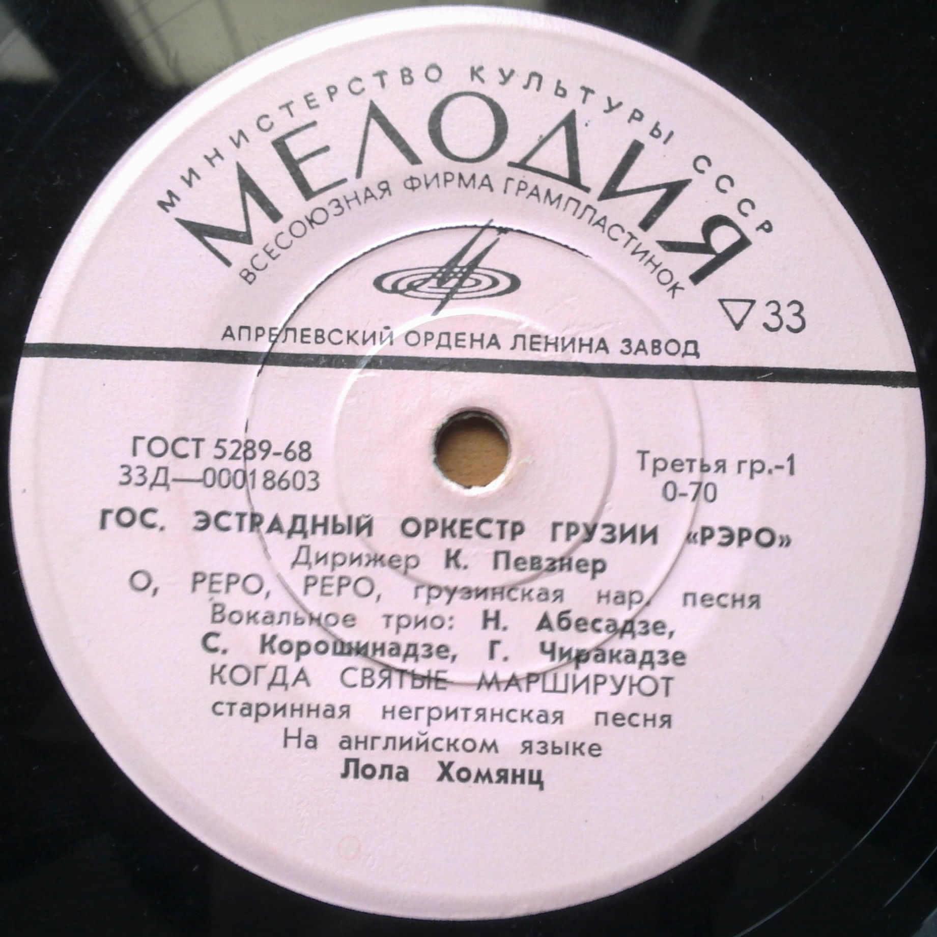 ГОС. ЭСТРАДНЫЙ ОРКЕСТР ГРУЗИИ «РЭРО» п/у К. ПЕВЗНЕРА