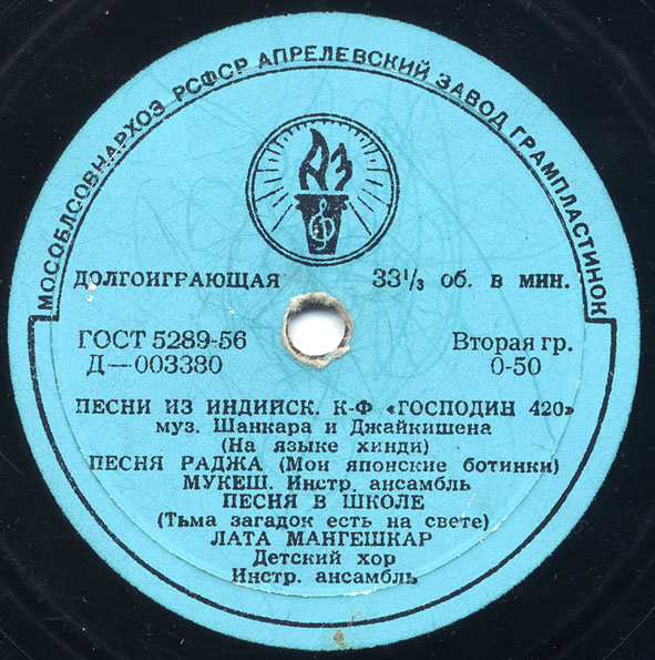 Песни из индийского кинофильма "Господин 420"