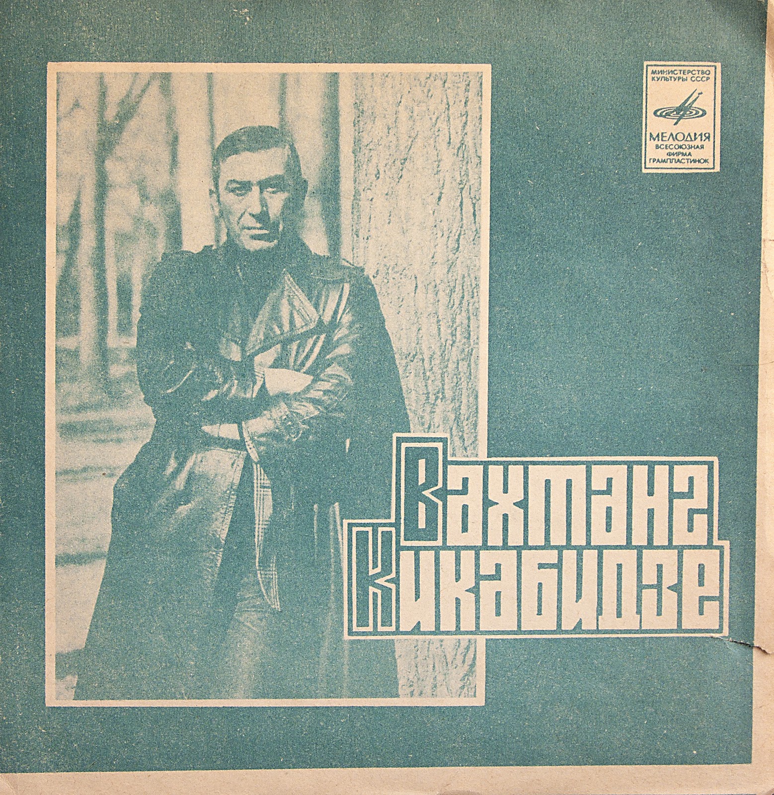Вахтанг Кикабидзе