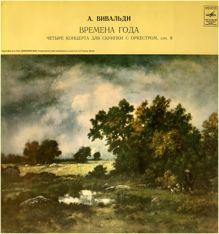 А. ВИВАЛЬДИ: Времена года (В. Зариньш, Т. Лифшиц)