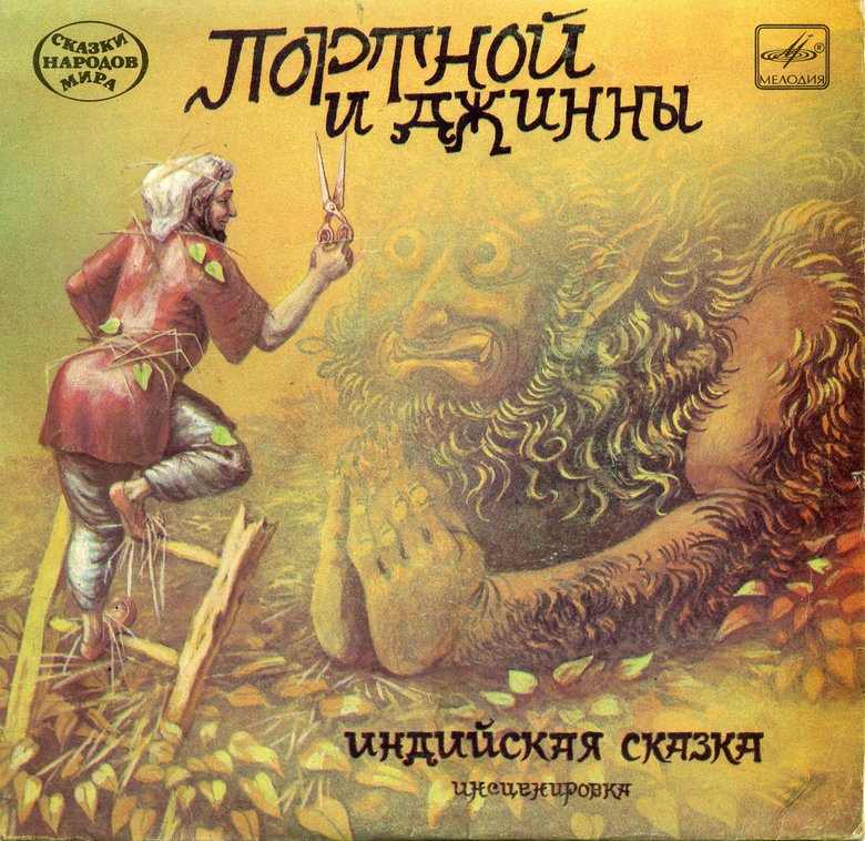Портной и джинны (индийская сказка)