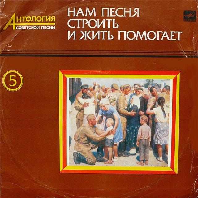 НАМ ПЕСНЯ СТРОИТЬ И ЖИТЬ ПОМОГАЕТ. Антология советской песни. Пластинка 5