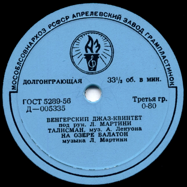 Венгерский джаз-квинтет под рук. Л. Мартини