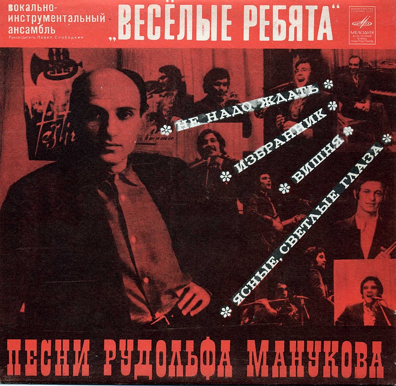 Весёлые ребята - Песни Рудольфа Манукова