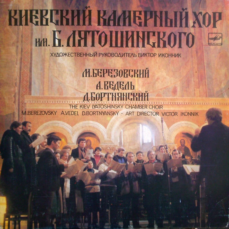 Киевский Камерный Хор имени Б. Лятошинского - Духовные песнопения