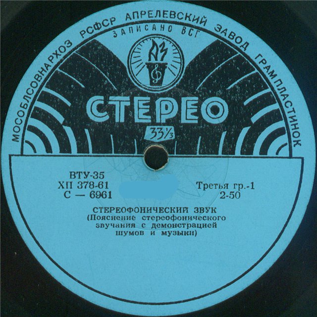 Стереофонический звук / Инструментальная музыка советских композиторов