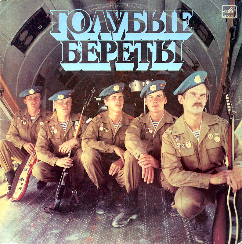 ВИА «Голубые береты»