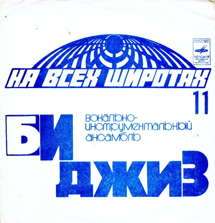 На всех широтах (11). ВИА «Би Джиз»