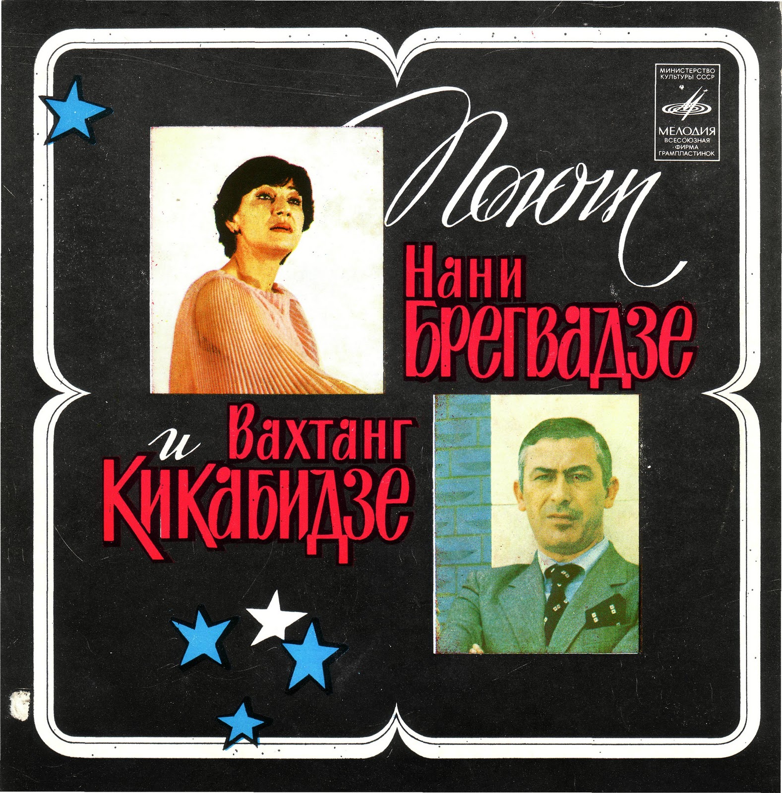 Поют Нани Брегвадзе и Вахтанг Кикабидзе