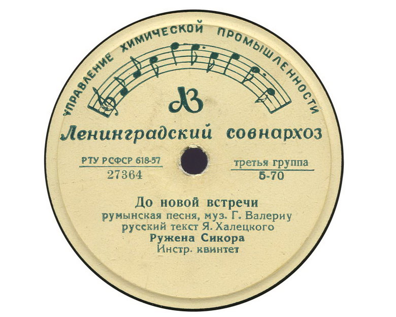 Ружена Сикора - До новой встречи / Мой милый