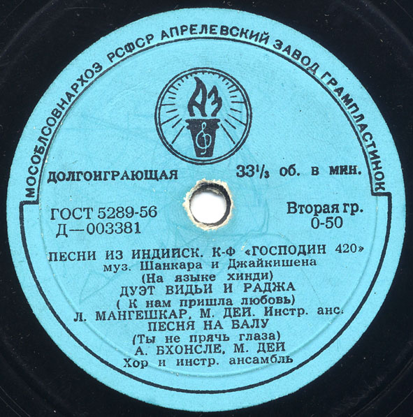 Песни из индийского кинофильма "Господин 420"