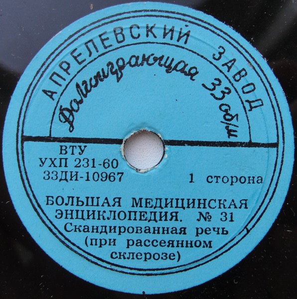 БОЛЬШАЯ МЕДИЦИНСКАЯ ЭНЦИКЛОПЕДИЯ: №31. Скандированная речь (при рассеянном склерозе)