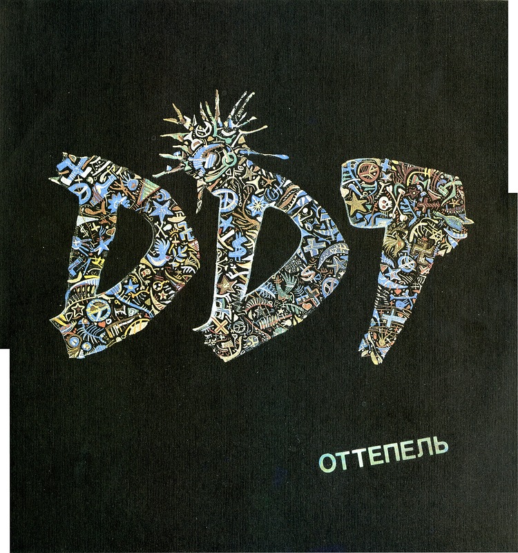ДДТ. «Оттепель»