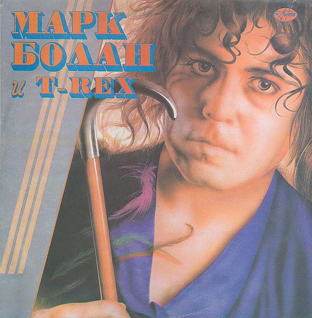 Марк Болан и T-REX