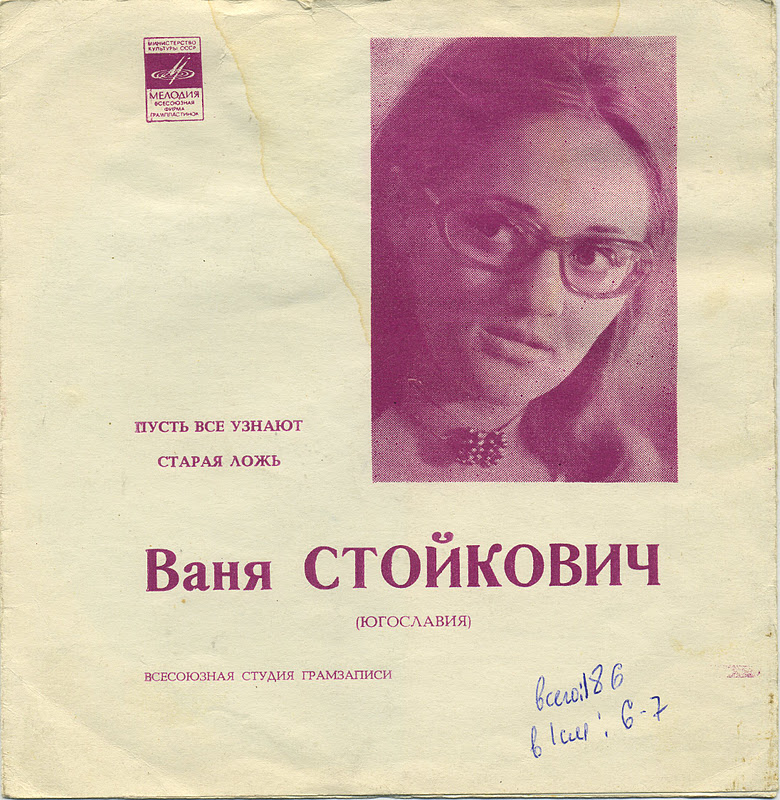 Ваня Стойкович (Югославия)