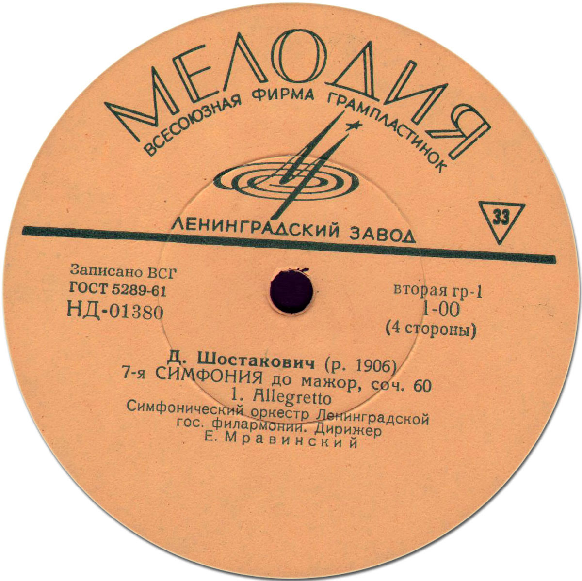Д. ШОСТАКОВИЧ (1906–1975): Симфония № 7 до мажор, соч. 60 (Е. Мравинский)