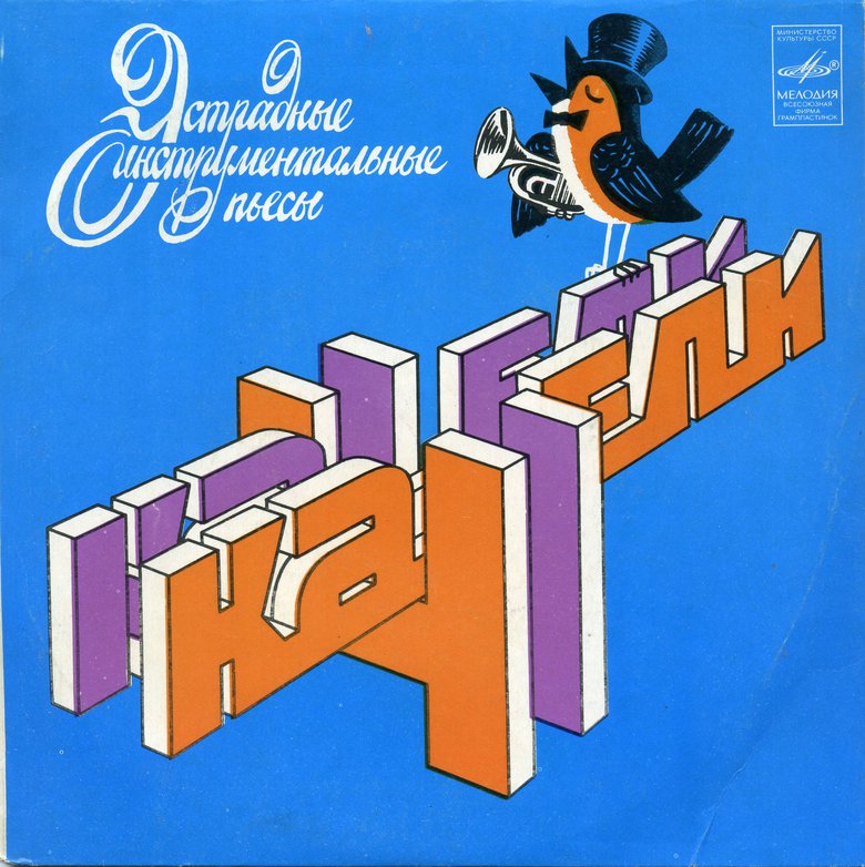 «Качели». Эстрадные инструментальные пьесы